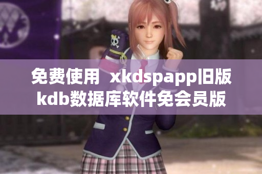 免費使用  xkdspapp舊版kdb數(shù)據(jù)庫軟件免會員版