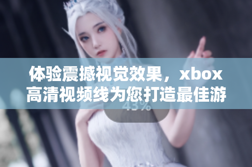 體驗(yàn)震撼視覺(jué)效果，xbox高清視頻線為您打造最佳游戲畫面