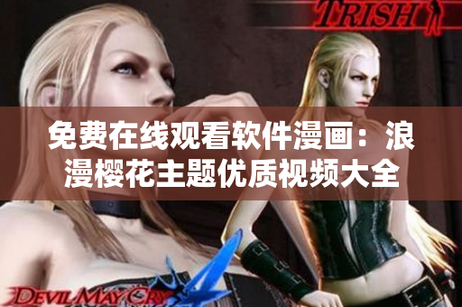 免費在線觀看軟件漫畫：浪漫櫻花主題優(yōu)質視頻大全
