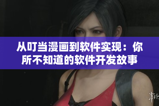 從叮當漫畫到軟件實現(xiàn)：你所不知道的軟件開發(fā)故事