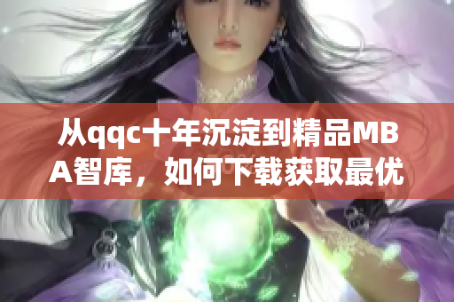 從qqc十年沉淀到精品MBA智庫(kù)，如何下載獲取最優(yōu)網(wǎng)絡(luò)軟件相關(guān)文章