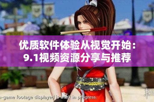 優(yōu)質(zhì)軟件體驗(yàn)從視覺(jué)開(kāi)始：9.1視頻資源分享與推薦