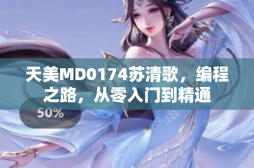 天美MD0174蘇清歌，編程之路，從零入門到精通