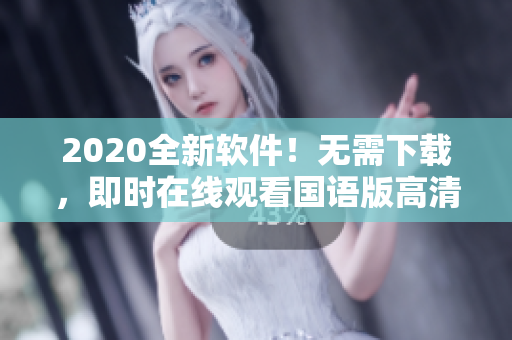 2020全新軟件！無需下載，即時(shí)在線觀看國語版高清影視資源！
