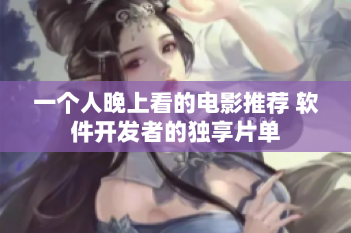 一個(gè)人晚上看的電影推薦 軟件開(kāi)發(fā)者的獨(dú)享片單