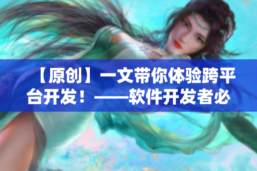 【原創(chuàng)】一文帶你體驗跨平臺開發(fā)！——軟件開發(fā)者必看