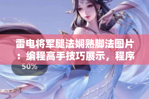 雷電將軍腿法嫻熟腳法圖片：編程高手技巧展示，程序員神技揭秘。