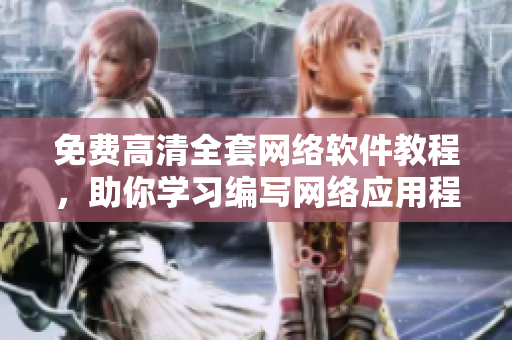 免費(fèi)高清全套網(wǎng)絡(luò)軟件教程，助你學(xué)習(xí)編寫網(wǎng)絡(luò)應(yīng)用程序！