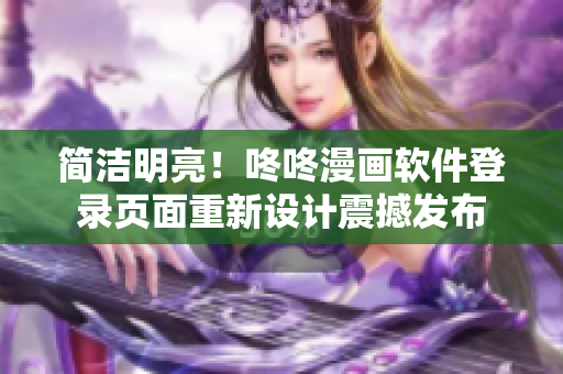 簡潔明亮！咚咚漫畫軟件登錄頁面重新設計震撼發(fā)布