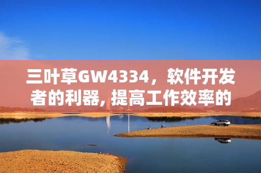 三葉草GW4334，軟件開發(fā)者的利器, 提高工作效率的神器
