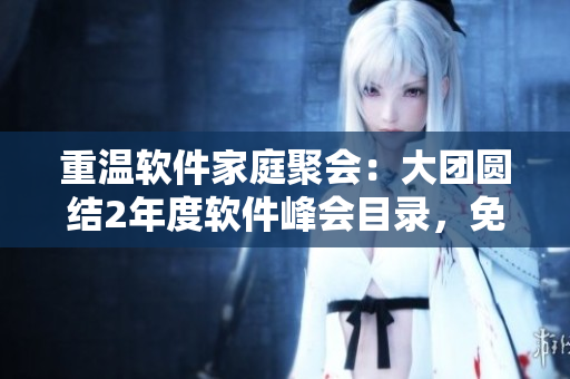重溫軟件家庭聚會(huì)：大團(tuán)圓結(jié)2年度軟件峰會(huì)目錄，免費(fèi)閱讀