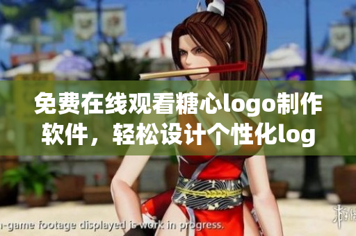 免費在線觀看糖心logo制作軟件，輕松設計個性化logo