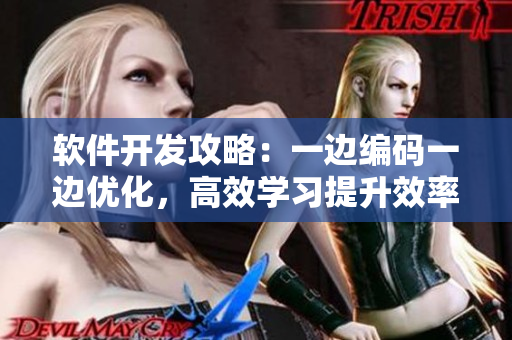 軟件開(kāi)發(fā)攻略：一邊編碼一邊優(yōu)化，高效學(xué)習(xí)提升效率