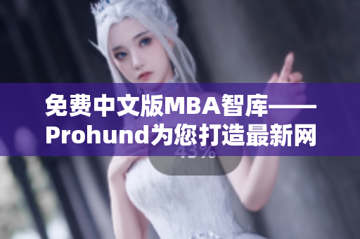 免費(fèi)中文版MBA智庫(kù)——Prohund為您打造最新網(wǎng)絡(luò)軟件