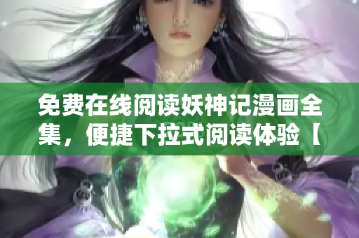 免費在線閱讀妖神記漫畫全集，便捷下拉式閱讀體驗【軟件推薦】
