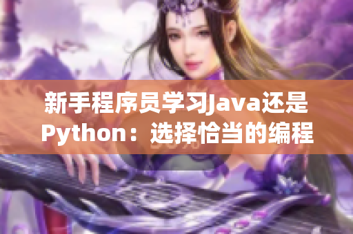 新手程序員學(xué)習(xí)Java還是Python：選擇恰當(dāng)?shù)木幊陶Z言輕松入門