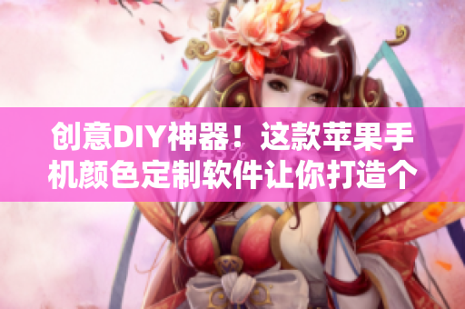創(chuàng)意DIY神器！這款蘋果手機(jī)顏色定制軟件讓你打造個(gè)性化手機(jī)界面