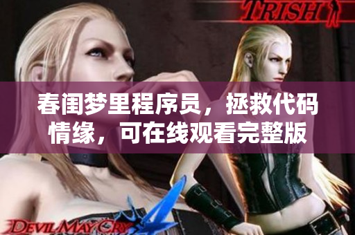 春閨夢里程序員，拯救代碼情緣，可在線觀看完整版
