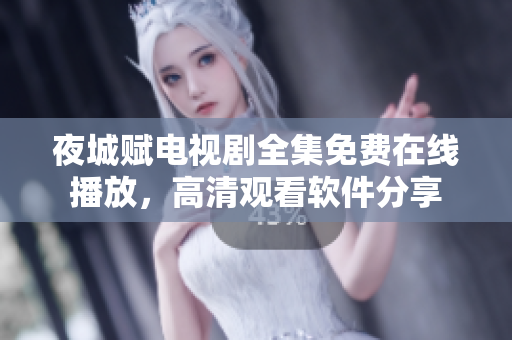 夜城賦電視劇全集免費(fèi)在線播放，高清觀看軟件分享