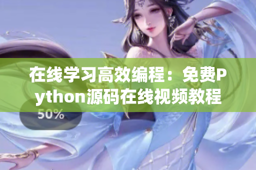 在線學(xué)習(xí)高效編程：免費Python源碼在線視頻教程