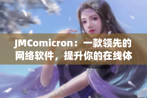 JMComicron：一款領(lǐng)先的網(wǎng)絡(luò)軟件，提升你的在線體驗(yàn)