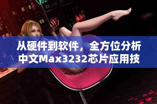 從硬件到軟件，全方位分析中文Max3232芯片應(yīng)用技巧
