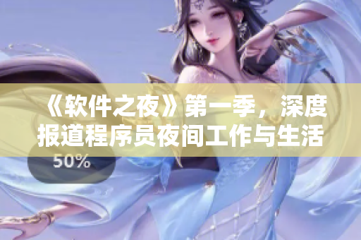 《軟件之夜》第一季，深度報(bào)道程序員夜間工作與生活狀態(tài)