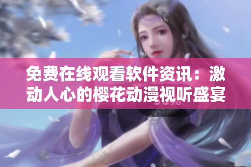 免費在線觀看軟件資訊：激動人心的櫻花動漫視聽盛宴