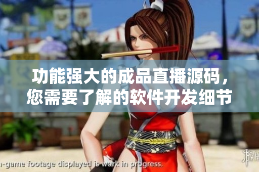 功能強大的成品直播源碼，您需要了解的軟件開發(fā)細節(jié)！