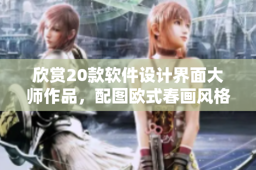 欣賞20款軟件設(shè)計界面大師作品，配圖歐式春畫風(fēng)格