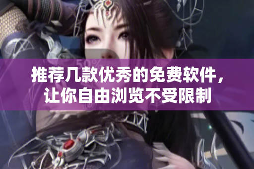 推薦幾款優(yōu)秀的免費(fèi)軟件，讓你自由瀏覽不受限制