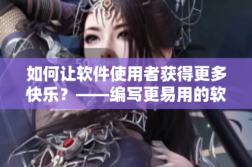如何讓軟件使用者獲得更多快樂？——編寫更易用的軟件指南