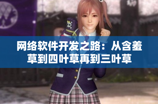 網(wǎng)絡(luò)軟件開發(fā)之路：從含羞草到四葉草再到三葉草