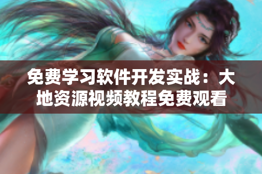 免費(fèi)學(xué)習(xí)軟件開(kāi)發(fā)實(shí)戰(zhàn)：大地資源視頻教程免費(fèi)觀看