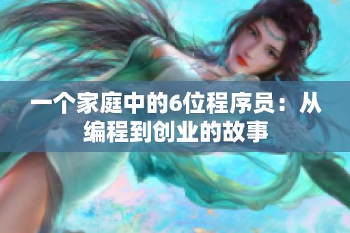 一個(gè)家庭中的6位程序員：從編程到創(chuàng)業(yè)的故事