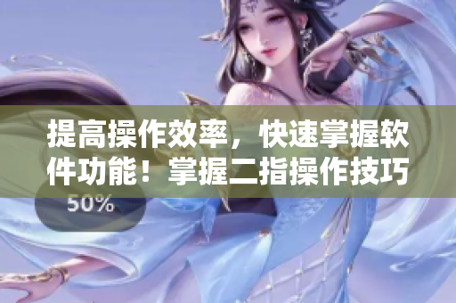 提高操作效率，快速掌握軟件功能！掌握二指操作技巧