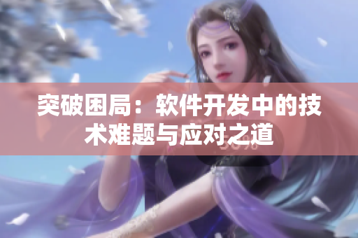 突破困局：軟件開發(fā)中的技術(shù)難題與應(yīng)對(duì)之道