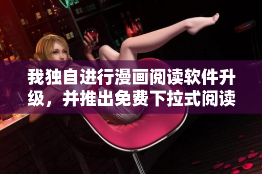 我獨自進行漫畫閱讀軟件升級，并推出免費下拉式閱讀功能