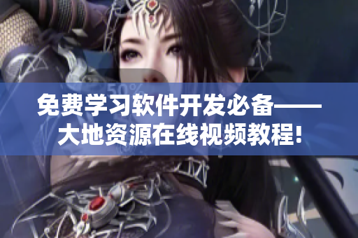 免費學(xué)習(xí)軟件開發(fā)必備——大地資源在線視頻教程!