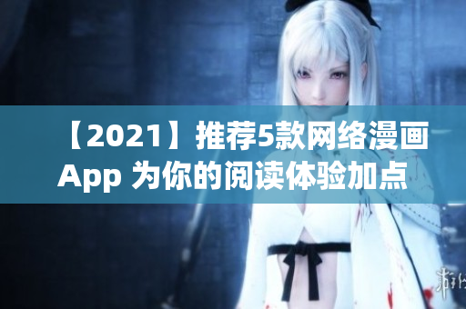 【2021】推薦5款網(wǎng)絡(luò)漫畫(huà)App 為你的閱讀體驗(yàn)加點(diǎn)軟件科技感！