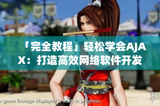 「完全教程」輕松學會AJAX：打造高效網(wǎng)絡軟件開發(fā)的必備工具