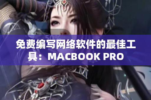 免費(fèi)編寫網(wǎng)絡(luò)軟件的最佳工具：MACBOOK PRO