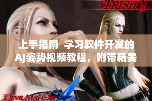 上手指南  學(xué)習(xí)軟件開(kāi)發(fā)的AJ姿勢(shì)視頻教程，附帶精美圖片素材