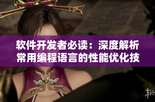 軟件開(kāi)發(fā)者必讀：深度解析常用編程語(yǔ)言的性能優(yōu)化技巧