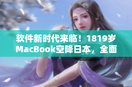 軟件新時代來臨！1819歲MacBook空降日本，全面革新軟件開發(fā)！