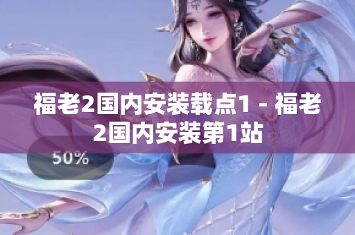 福老2國內(nèi)安裝載點(diǎn)1 - 福老2國內(nèi)安裝第1站