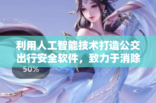 利用人工智能技術(shù)打造公交出行安全軟件，致力于消除“公交癡漢”問(wèn)題