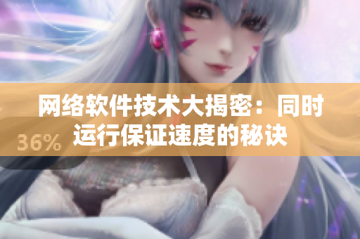 網(wǎng)絡(luò)軟件技術(shù)大揭密：同時(shí)運(yùn)行保證速度的秘訣