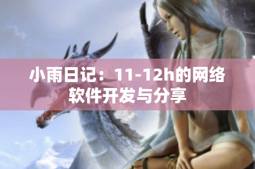 小雨日記：11-12h的網(wǎng)絡(luò)軟件開發(fā)與分享