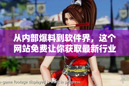 從內(nèi)部爆料到軟件界，這個網(wǎng)站免費讓你獲取最新行業(yè)動態(tài)！